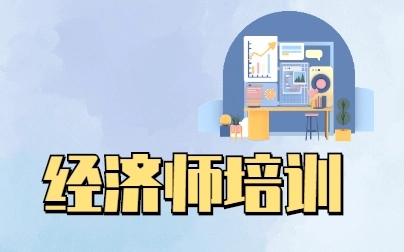 考中級經濟師哪個網校好，通過率更高？