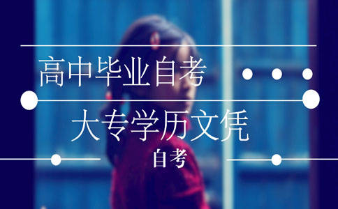 自考備考需要做好哪些準備？