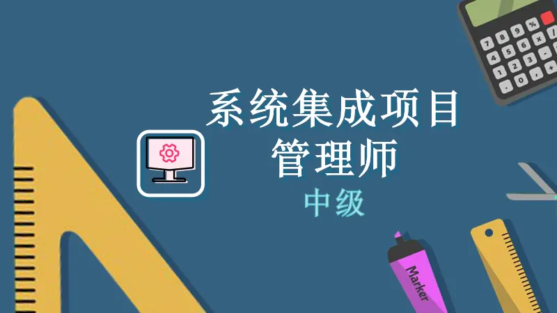 系統(tǒng)集成項目管理師有哪些報考條件？系統(tǒng)集成項目管理師證有用嗎？