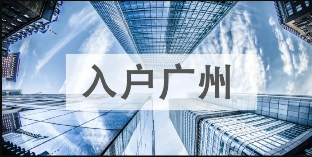 廣州入戶 廣州入戶