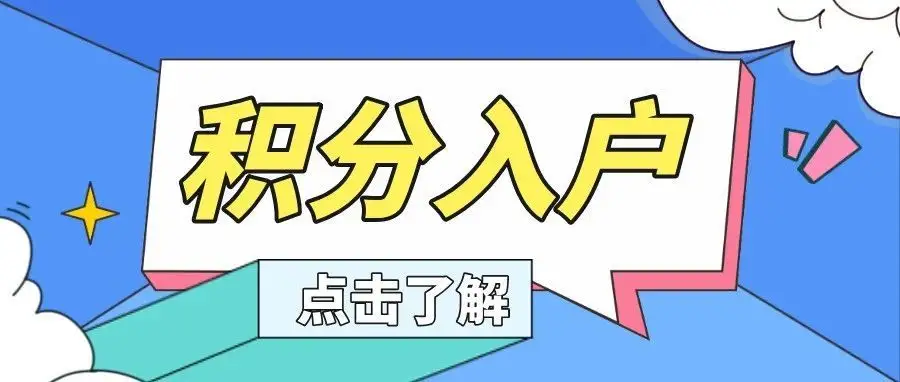 積分入戶 積分入戶