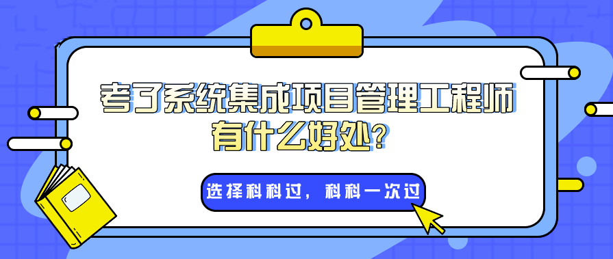 系統(tǒng)集成項目管理師為什么這么火？入戶廣州非它不可嗎？