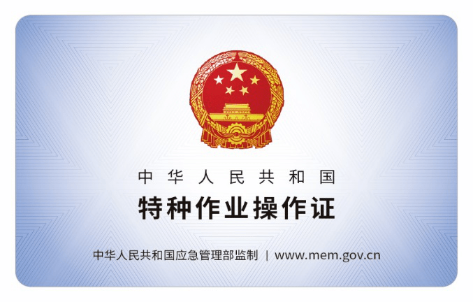 特種作業人員資格證書有效期是幾年?