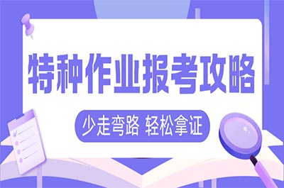 2025年廣東特種作業證（電工/焊工/高處/制冷）報考指南！