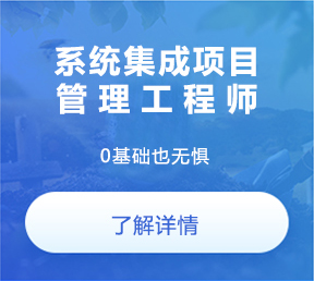系統集成項目管理工程師